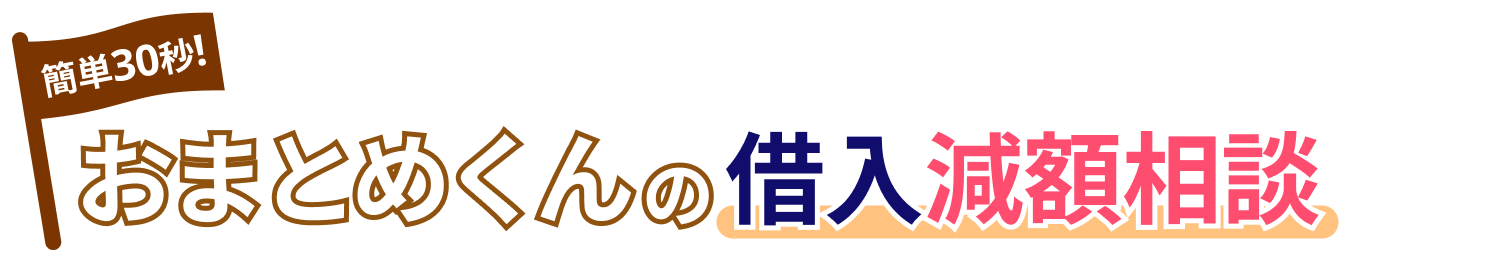 おまとめくんの借入れ減額相談(ロゴ)